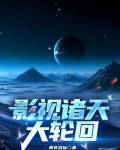 影视诸天大轮回小说