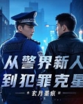 从警经历新警