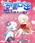 冷情女王:我的平民大小姐 张起灵