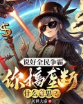 说好全民争霸你搞垄断什么意思