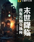末世降临我有万物兑换所 我是真的饿了