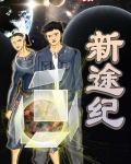 新途新纪元