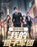 都市异能:我的娘子军团