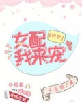 女配,我来宠[快穿] 作者:和葭