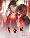 弄春娇by紫金乔免费阅读