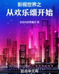 影视世界从欢乐颂开始樊胜英