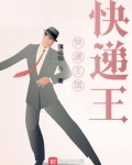 快递篇王茜
