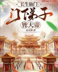 长生仙门,门下弟子皆大帝