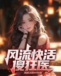 风流快活是贬义词