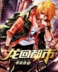 龙回都市公子天策