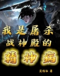 我是屠杀战神殿的精神病小说
