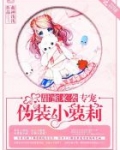 甜蜜来袭专宠伪装小萝丽