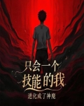 只会一个技能的我,进化成了神魔