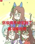 优俊高手转生到了赛马娘世界笔录去