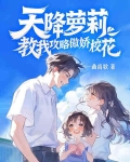 天降校草