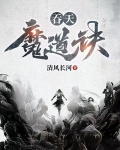 吞天魔道诀免费阅读