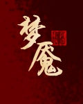 梦魇