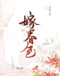 嫁春色好看吗