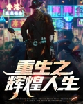 重生之辉煌人生 小说