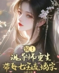 斗罗重生万年前带飞宁荣荣免费阅读