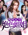 我的五个绝世姐姐小说