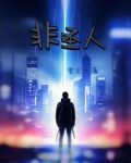 我以阴世镇阳间