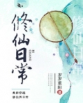 修仙日常