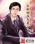 韩娱老科员