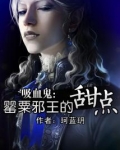 吸血鬼:罂粟邪王的甜点(全本) 盗版
