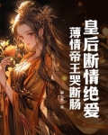 皇后断情绝爱,薄情帝王哭断肠 福七多