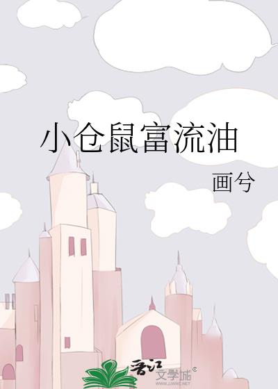 末世仓鼠富流油