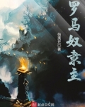 罗马奴隶主