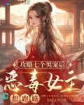 攻略七个男宠后,恶毒女主想跑路免费