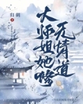 大师姐她修无情道笔趣阁