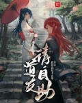 道友请正经一点