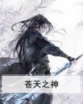 苍天之上
