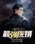 都市最强医婿 秦明