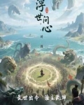 浮世是啥意思