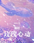 骗吻玫瑰