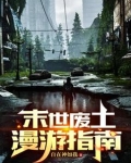 末世废土漫画