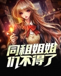 我的姐姐