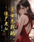 美女总裁的僵尸保镖笔趣阁
