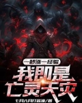 我即是亡灵天灾笔趣阁