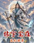 林宇天灵儿