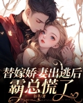 替嫁娇妻出逃后霸总慌了