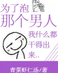 为了泡男人不择手段txt百度云