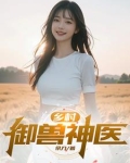 乡村小御医小说全集免费阅读