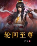轮回至尊遮天
