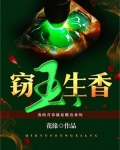 《窃玉生香》