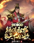 大秦：开局辅佐祖龙，成为天下公敌